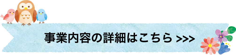 事業内容の詳細はこちら